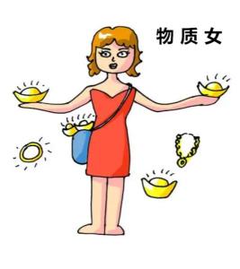 物质女