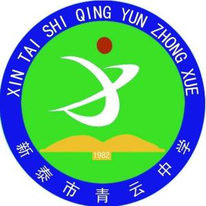 新泰青云中学