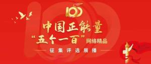 中国正能量“五个一百”网络精品征集评选展播活动