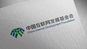 主办单位：中国互联网发展基金会