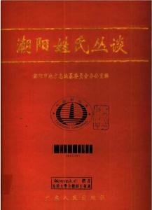 《潮阳姓氏丛谈》第175页