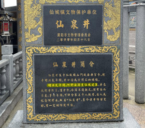 文物保护单位 仙城仙泉井