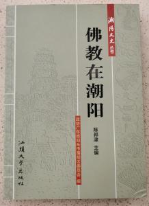 《佛教在潮阳》-金径古寺