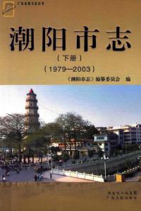 潮阳市志(1979～2003)