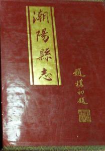 1997年版《潮阳县志》