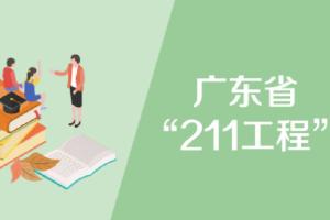 广东省“211工程”