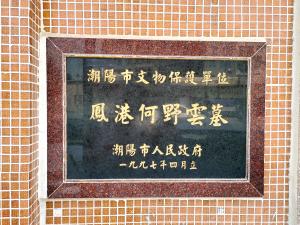 潮阳文物保护单位 何野云墓