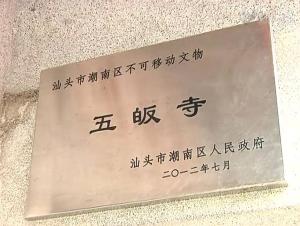 不可移动文物 五皈寺