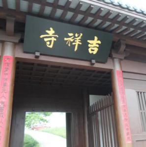 吉祥寺 搜狗百科