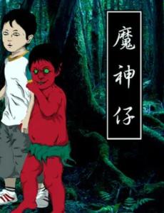 魔神仔 - 搜狗百科