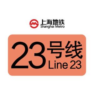 上海轨道交通23号线