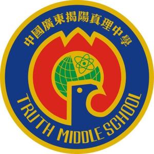 真理中学