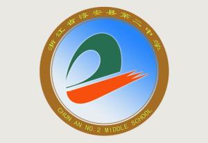 淳安县第二中学