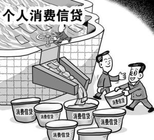 消费类贷款是什么 300