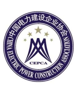 中国电力建设企业协会