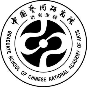 中国艺术研究院研究生院