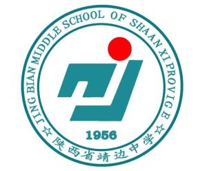 靖边中学 