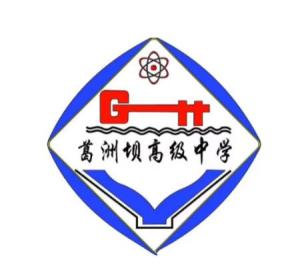 葛洲坝中学图片