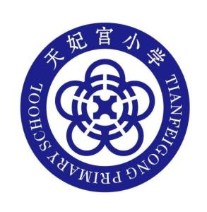 天妃宫小学