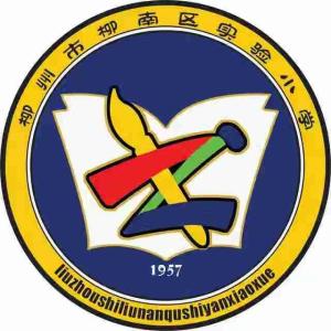 柳州市柳南区实验小学