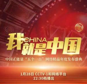我，就是中国