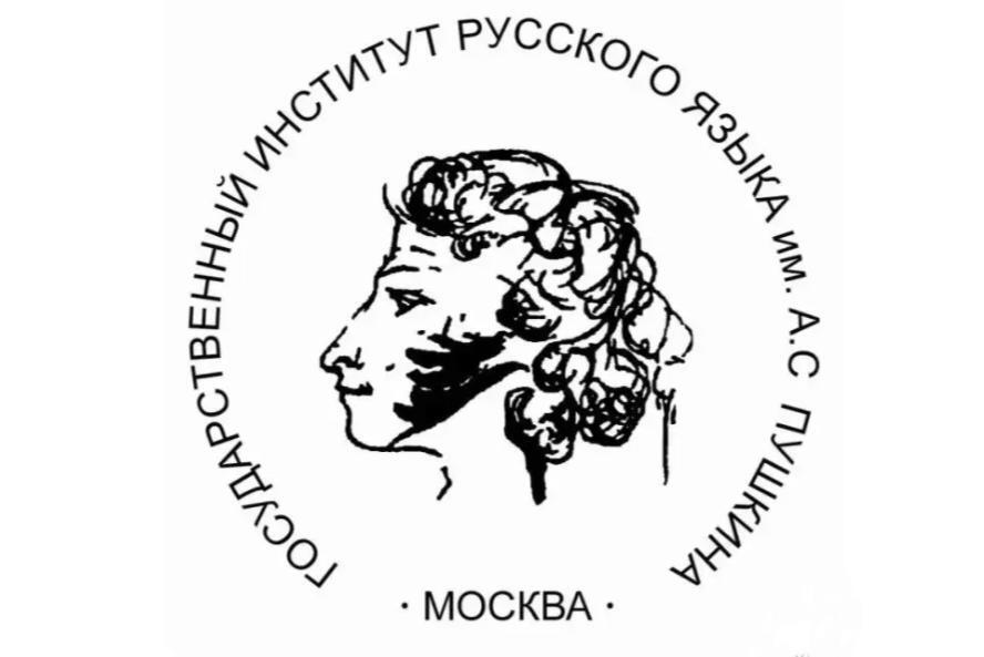 俄罗斯国立普希金俄语学院