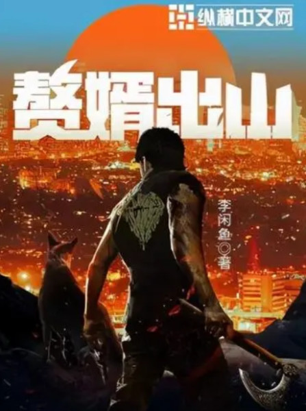 图册：赘婿出山
