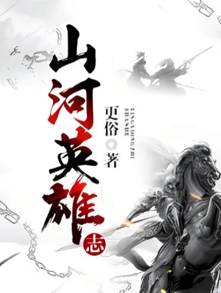山河英雄志txt下载，山河英雄志为什么不写了