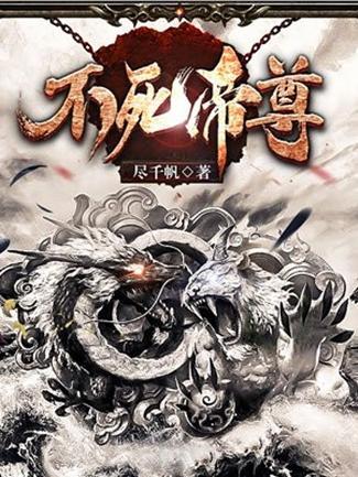 《不死帝尊》