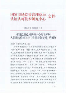 市场监管总局认研中心关于开展人员能力验证工作（食品安全专项）