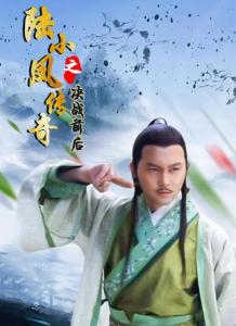 陆小凤传奇电影全集片段 300