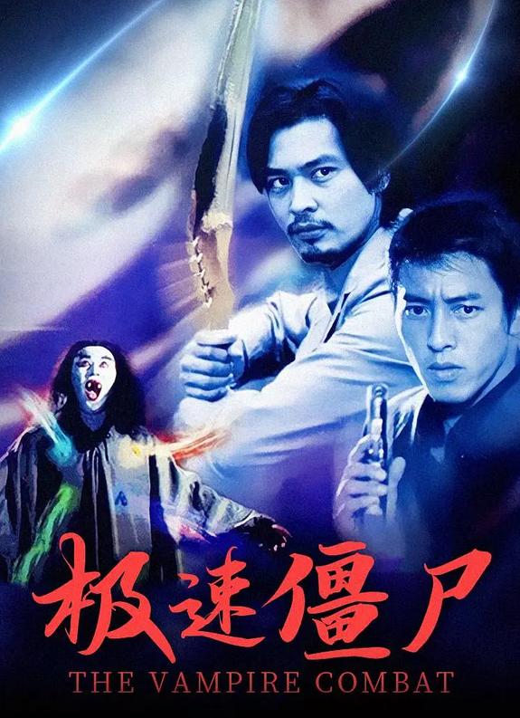 极速僵尸国语版手机在线观看 0