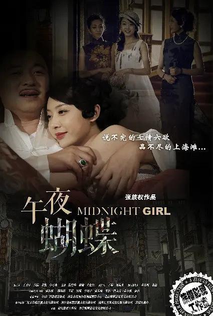 短剧午夜蝴蝶，深夜的翅膀舞动与情感的交织