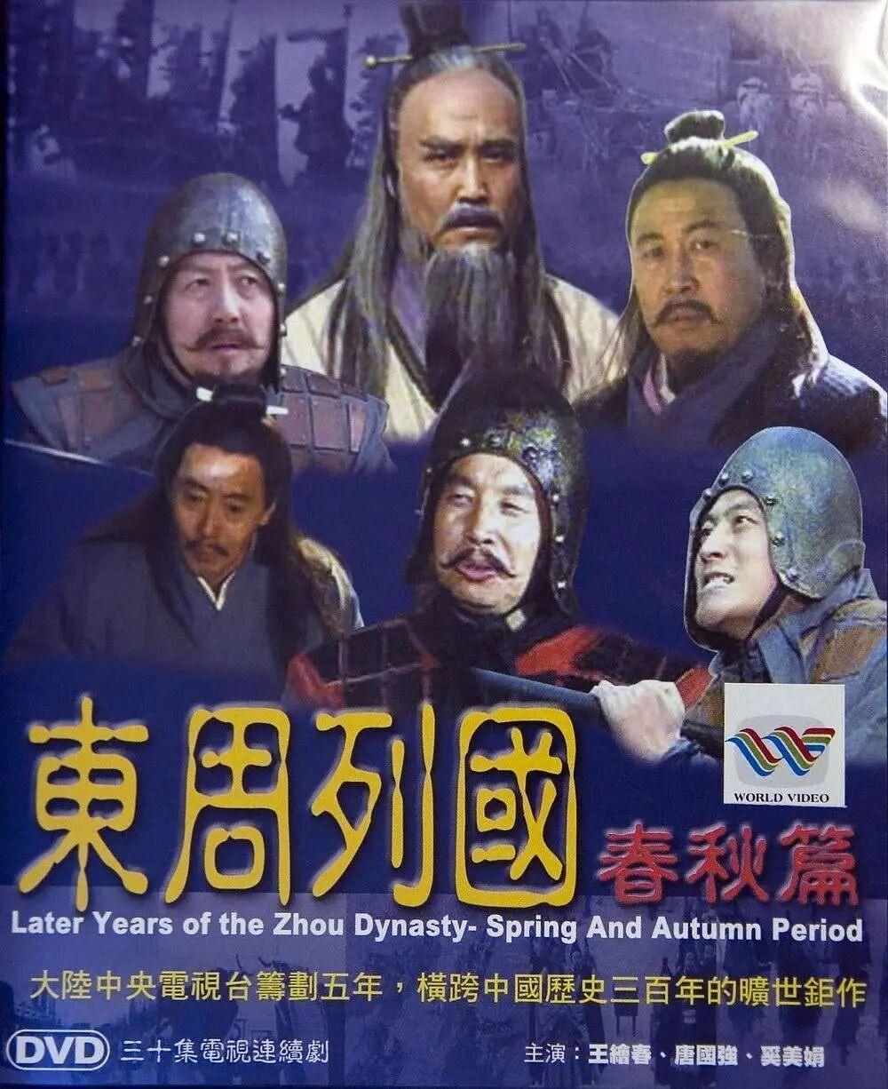 东周列国志：一场穿越时空的“国战”喜剧秀