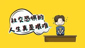 社恐