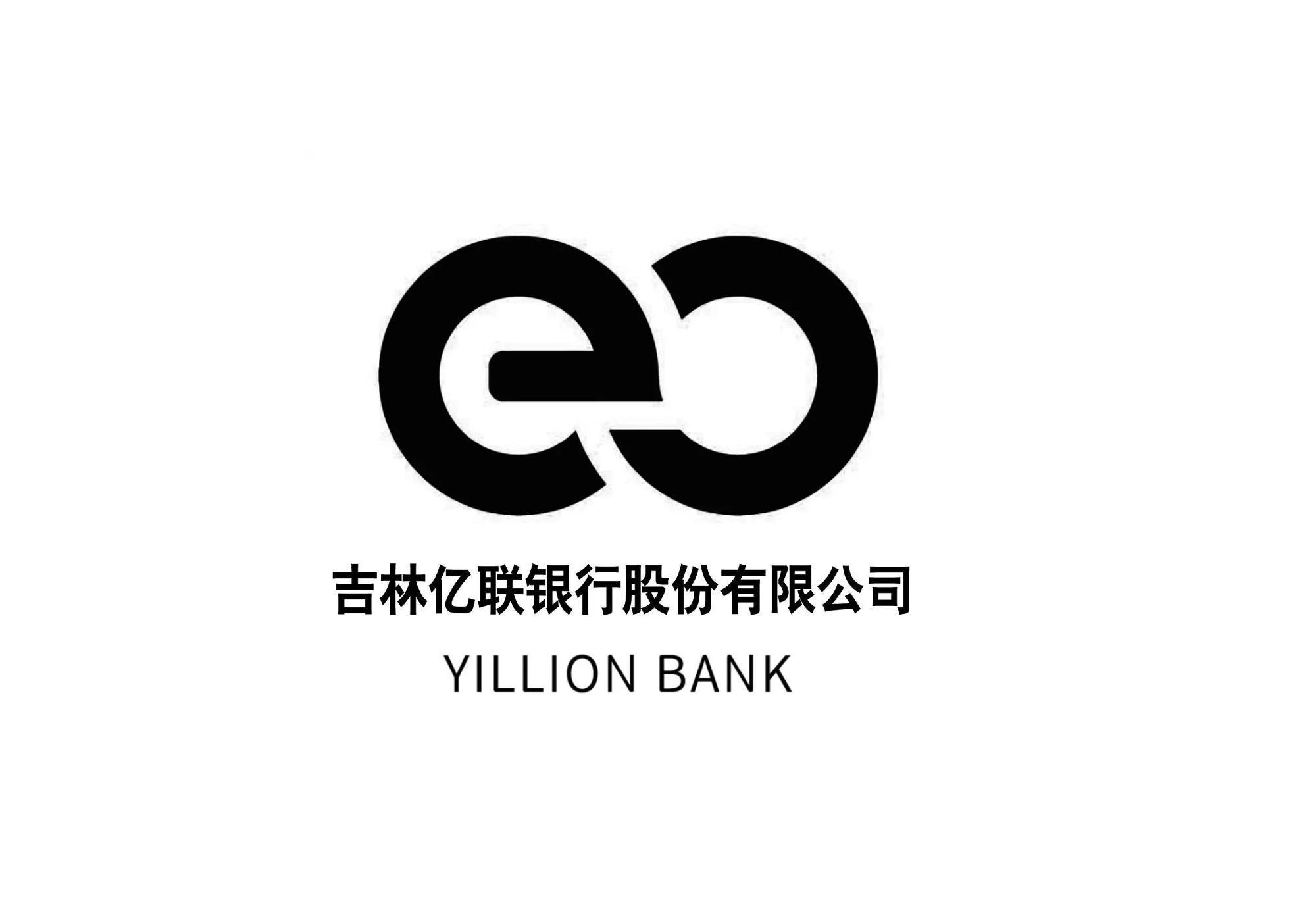 吉林亿联银行(民营商业银行)