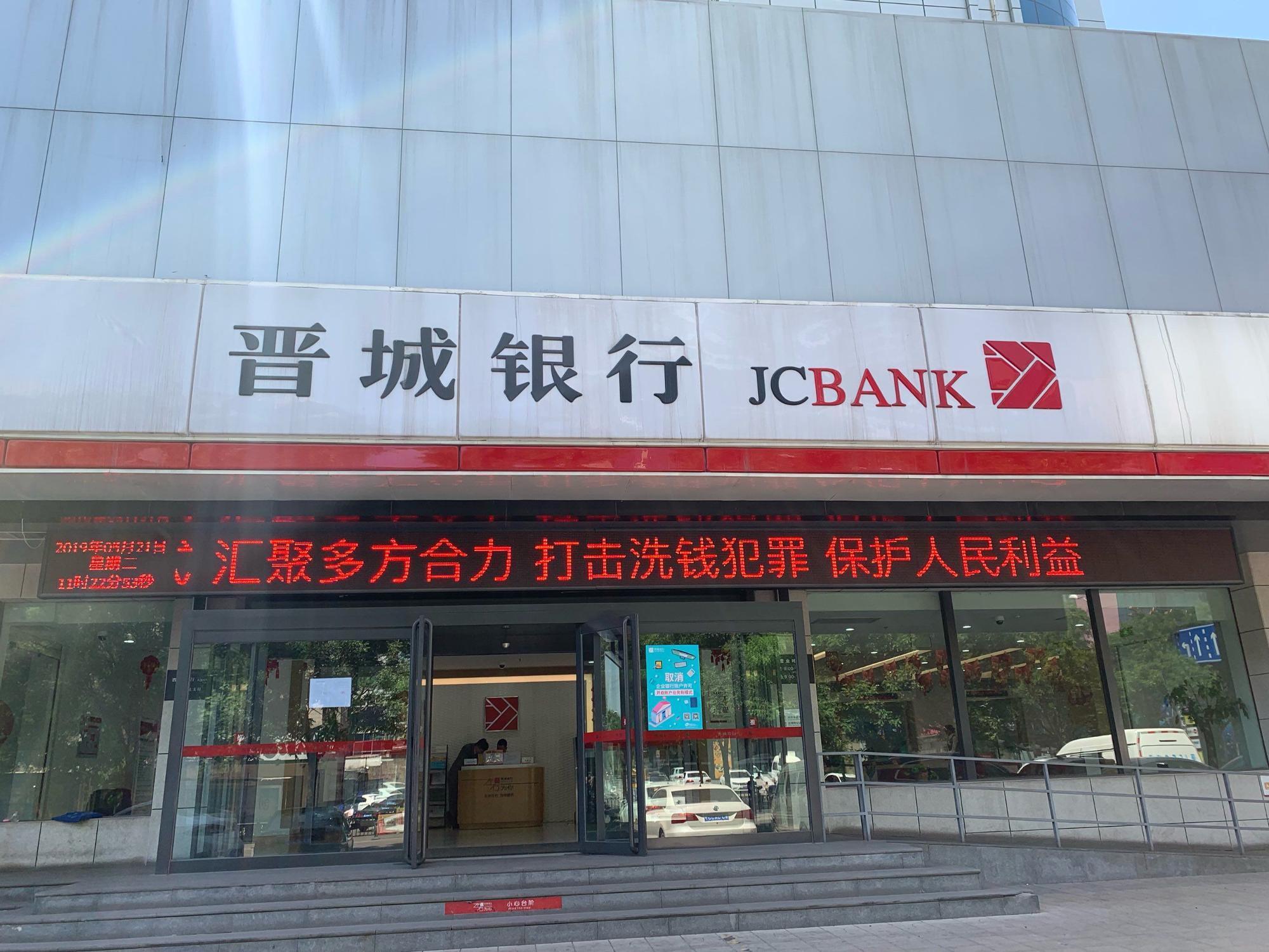 晋城银行(晋城市商业银行)