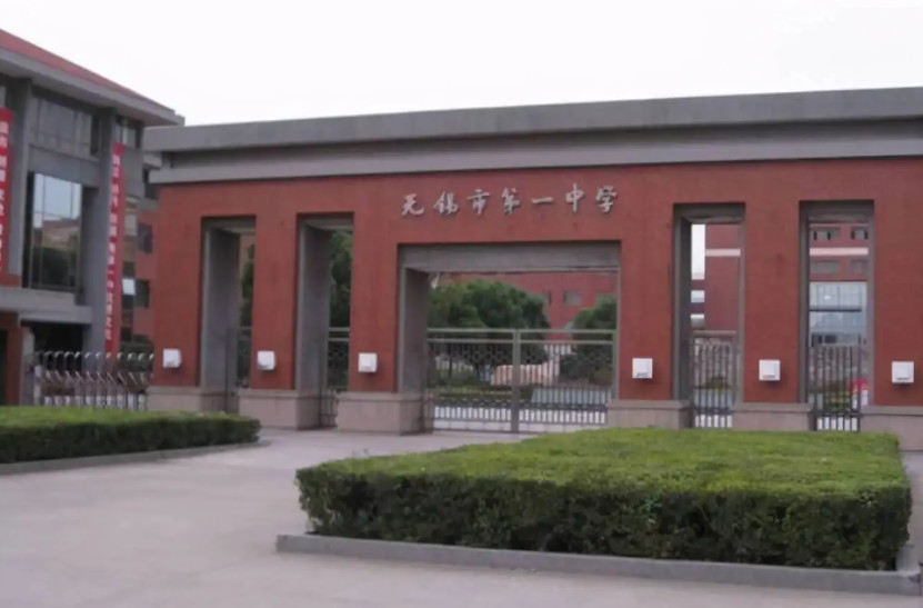 无锡市第一中学