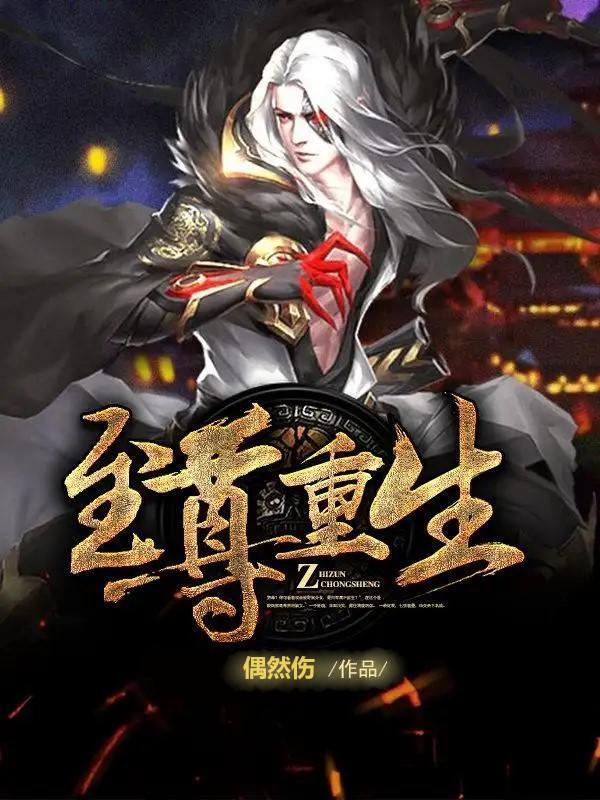 至尊重生