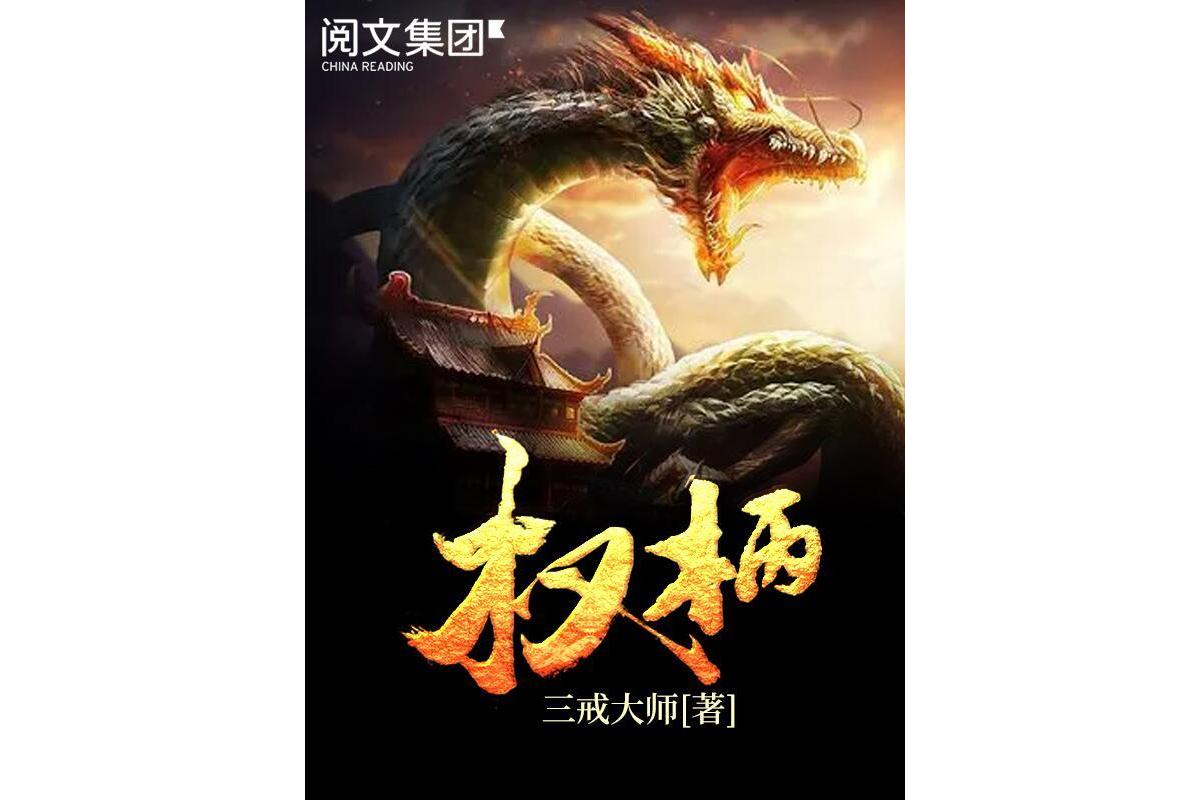 权柄(小说作品)_搜狗百科