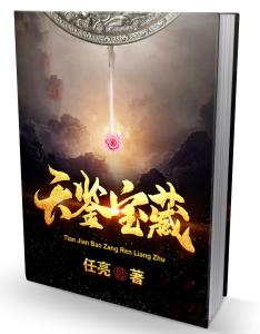 《天鉴宝藏》封面