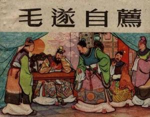毛遂自荐