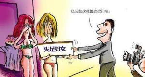 失足妇女