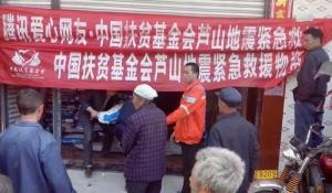 2013年芦山地震紧急救援