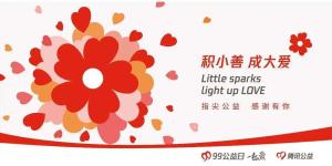 9月9日99公益日
