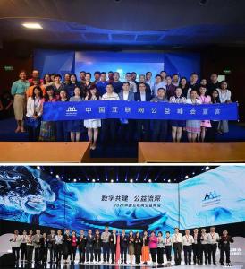 中国互联网公益峰会