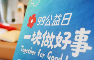 99公益日活动