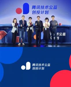 腾讯技术公益创投计划