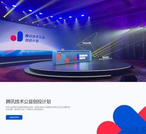 腾讯技术公益创投计划