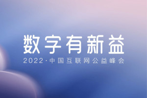 2022中国互联网公益峰会